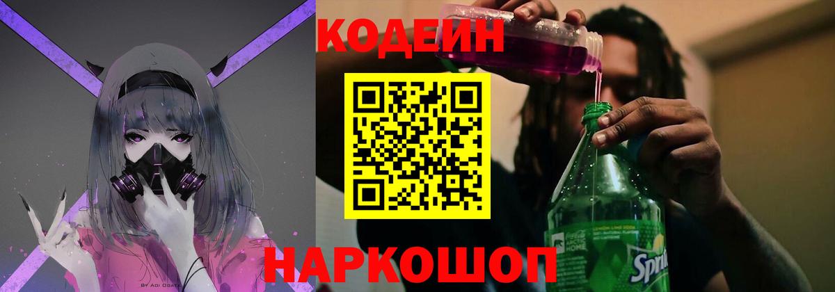 Кодеин Purple Drank Усолье-Сибирское